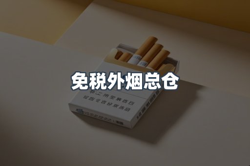 免税外烟总仓