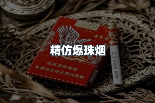 精仿爆珠烟
